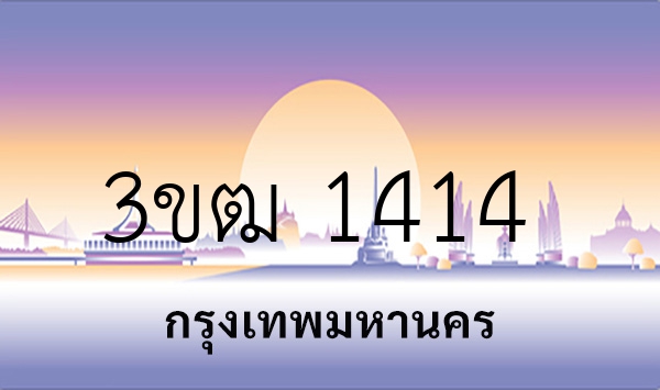 3ขฒ 1414